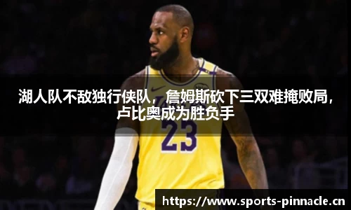 湖人队不敌独行侠队，詹姆斯砍下三双难掩败局，卢比奥成为胜负手