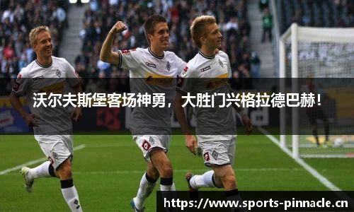 沃尔夫斯堡客场神勇，大胜门兴格拉德巴赫！