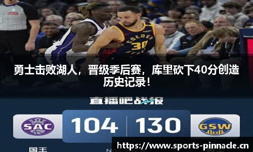 勇士击败湖人，晋级季后赛，库里砍下40分创造历史记录！