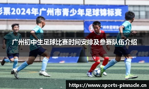 广州初中生足球比赛时间安排及参赛队伍介绍