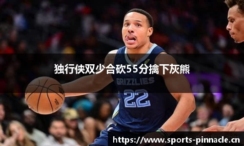 独行侠双少合砍55分擒下灰熊