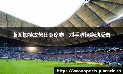 斯图加特攻势狂潮席卷，对手难挡绝地反击