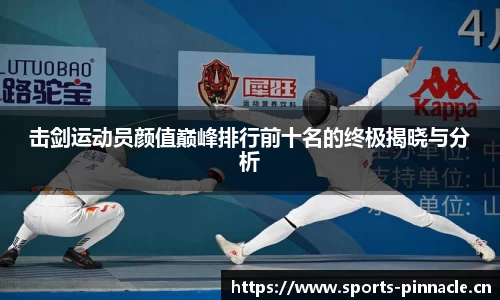 击剑运动员颜值巅峰排行前十名的终极揭晓与分析