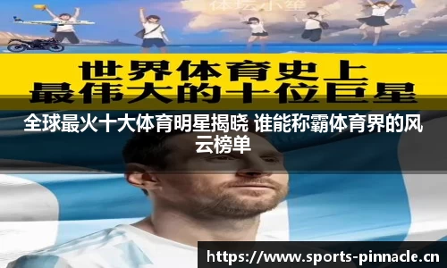 全球最火十大体育明星揭晓 谁能称霸体育界的风云榜单