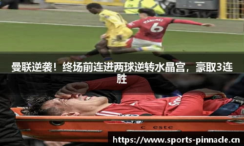 曼联逆袭！终场前连进两球逆转水晶宫，豪取3连胜