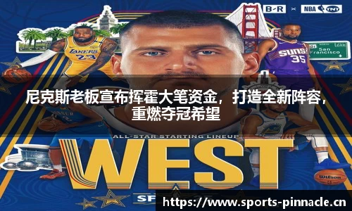 尼克斯老板宣布挥霍大笔资金，打造全新阵容，重燃夺冠希望