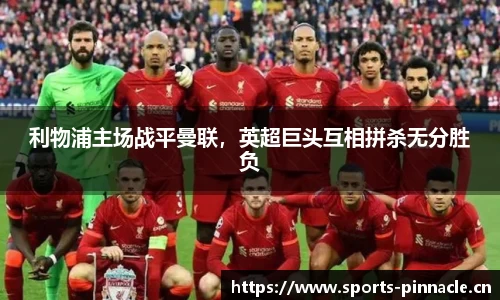 利物浦主场战平曼联，英超巨头互相拼杀无分胜负