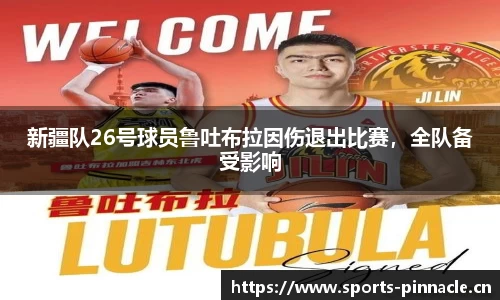 新疆队26号球员鲁吐布拉因伤退出比赛，全队备受影响
