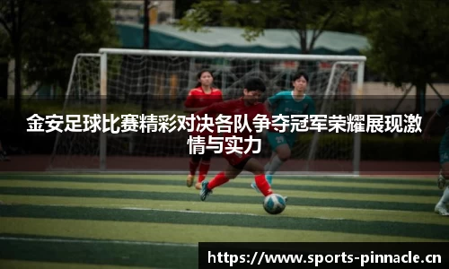 金安足球比赛精彩对决各队争夺冠军荣耀展现激情与实力