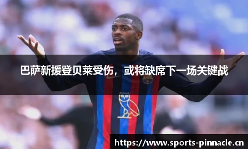 巴萨新援登贝莱受伤，或将缺席下一场关键战