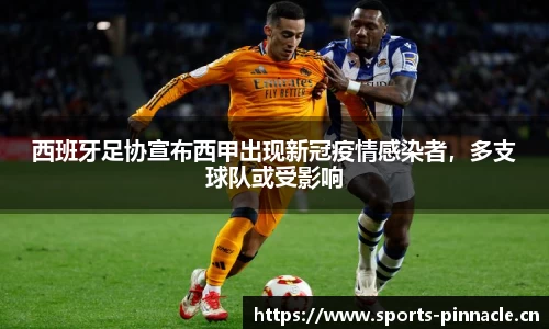 西班牙足协宣布西甲出现新冠疫情感染者，多支球队或受影响