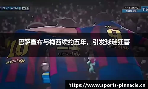 巴萨宣布与梅西续约五年，引发球迷狂喜