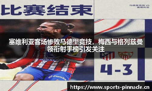 塞维利亚客场惨败马德里竞技，梅西与格列兹曼领衔射手榜引发关注