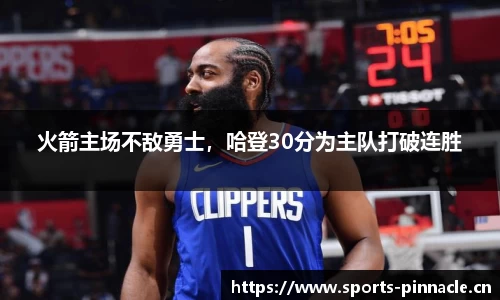 火箭主场不敌勇士，哈登30分为主队打破连胜