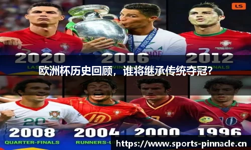 欧洲杯历史回顾，谁将继承传统夺冠？