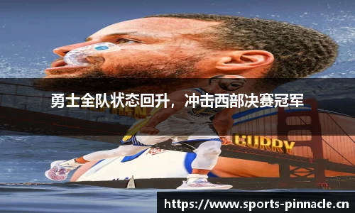 勇士全队状态回升，冲击西部决赛冠军