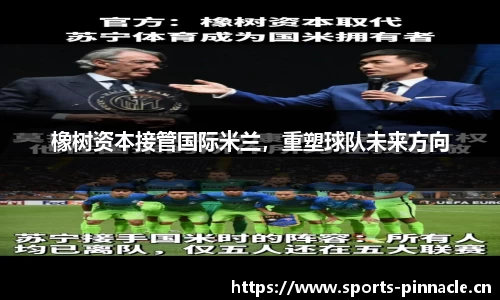橡树资本接管国际米兰，重塑球队未来方向
