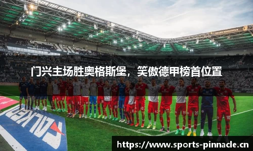 门兴主场胜奥格斯堡，笑傲德甲榜首位置