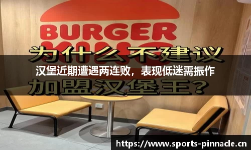 汉堡近期遭遇两连败，表现低迷需振作