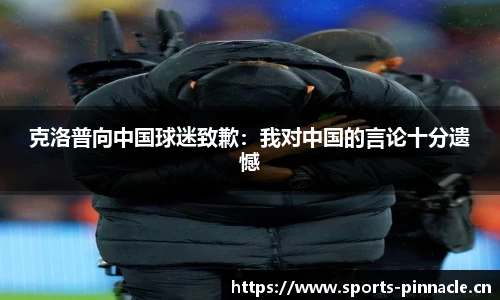 克洛普向中国球迷致歉：我对中国的言论十分遗憾