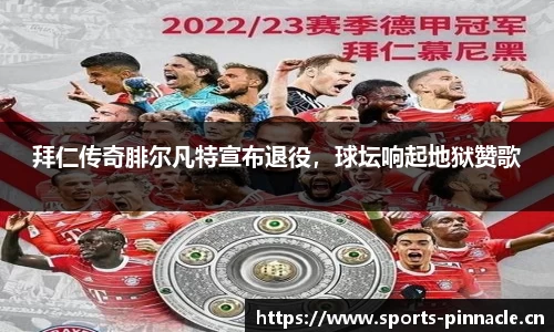 拜仁传奇腓尔凡特宣布退役，球坛响起地狱赞歌