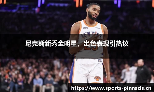 尼克斯新秀全明星，出色表现引热议