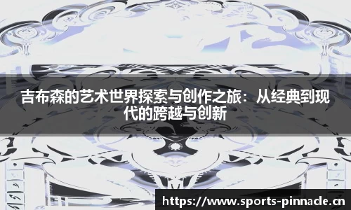 吉布森的艺术世界探索与创作之旅：从经典到现代的跨越与创新