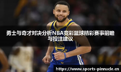 勇士与奇才对决分析NBA竞彩篮球精彩赛事前瞻与投注建议