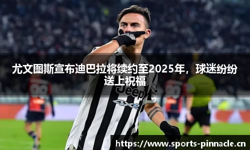 尤文图斯宣布迪巴拉将续约至2025年，球迷纷纷送上祝福
