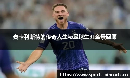 麦卡利斯特的传奇人生与足球生涯全景回顾