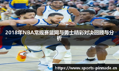 2018年NBA常规赛篮网与勇士精彩对决回顾与分析