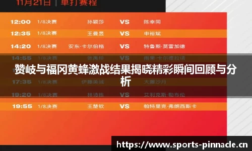 赞岐与福冈黄蜂激战结果揭晓精彩瞬间回顾与分析