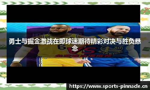 勇士与掘金激战在即球迷期待精彩对决与胜负悬念
