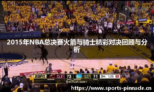 2015年NBA总决赛火箭与骑士精彩对决回顾与分析