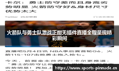 火箭队与勇士队激战正酣无插件直播全程呈现精彩瞬间