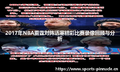 2017年NBA雷霆对阵活塞精彩比赛录像回顾与分析