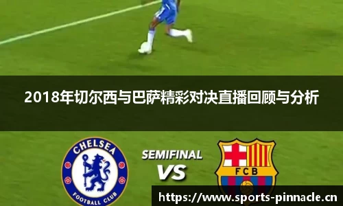 2018年切尔西与巴萨精彩对决直播回顾与分析