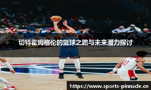 切特霍姆格伦的篮球之路与未来潜力探讨