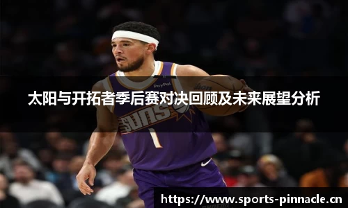 太阳与开拓者季后赛对决回顾及未来展望分析