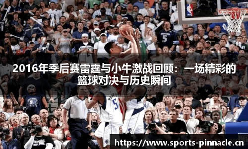 2016年季后赛雷霆与小牛激战回顾：一场精彩的篮球对决与历史瞬间