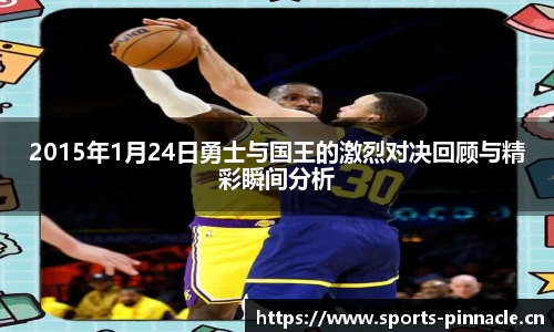 2015年1月24日勇士与国王的激烈对决回顾与精彩瞬间分析