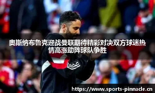 奥斯纳布鲁克迎战曼联期待精彩对决双方球迷热情高涨助阵球队争胜