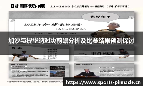 加沙与提华纳对决前瞻分析及比赛结果预测探讨