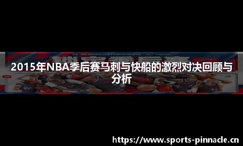 2015年NBA季后赛马刺与快船的激烈对决回顾与分析