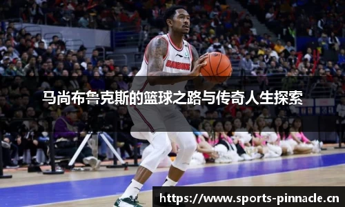 马尚布鲁克斯的篮球之路与传奇人生探索