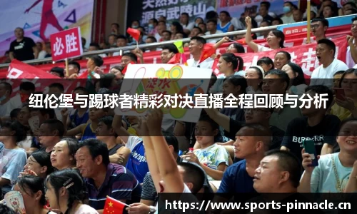 纽伦堡与踢球者精彩对决直播全程回顾与分析
