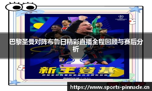巴黎圣曼对阵布鲁日精彩直播全程回顾与赛后分析