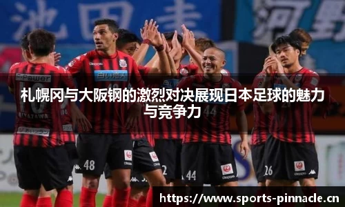 札幌冈与大阪钢的激烈对决展现日本足球的魅力与竞争力