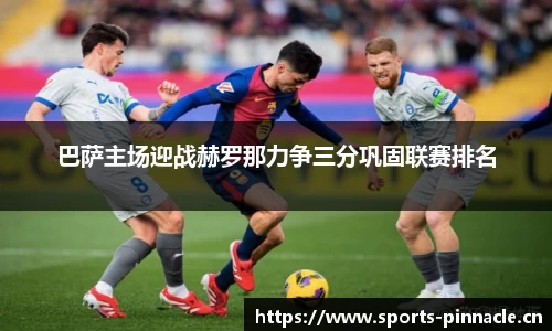 巴萨主场迎战赫罗那力争三分巩固联赛排名