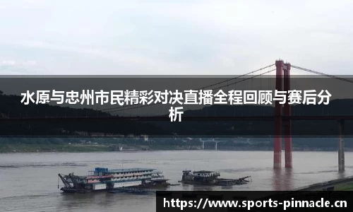 水原与忠州市民精彩对决直播全程回顾与赛后分析